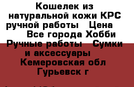 Кошелек из натуральной кожи КРС ручной работы › Цена ­ 850 - Все города Хобби. Ручные работы » Сумки и аксессуары   . Кемеровская обл.,Гурьевск г.